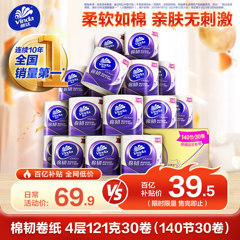 维达（Vinda）【孙颖莎推荐】有芯卷纸 棉韧4层121克*30卷 卫生纸整箱140节30卷