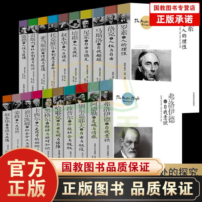 西方哲学经典入门书籍20册 尼采弗洛伊德培根论人生黑格尔哈耶克康德罗素波普尔亚当斯密叔本华荣格马斯洛 西方哲学经典入门书籍20册