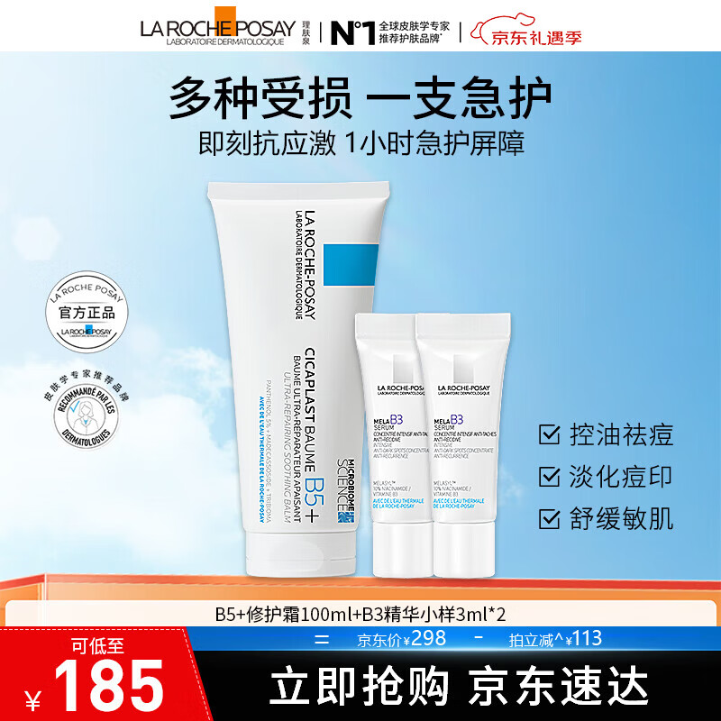 理肤泉新版B5+修复霜大容量100ml 屏障修护面霜 去痘淡化痘印痕 B5+修复霜100ML+B5小样15ML
