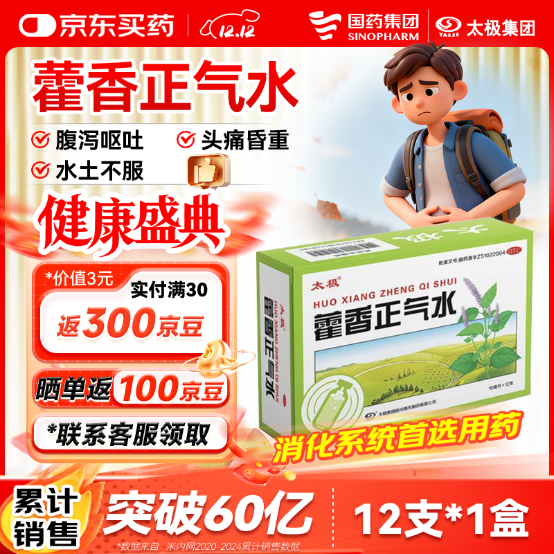 太极藿香正气水10ml*12支解表化湿理气中和头痛昏重胸隔痞闷脘腹胀痛呕吐泄泻胃肠型感冒