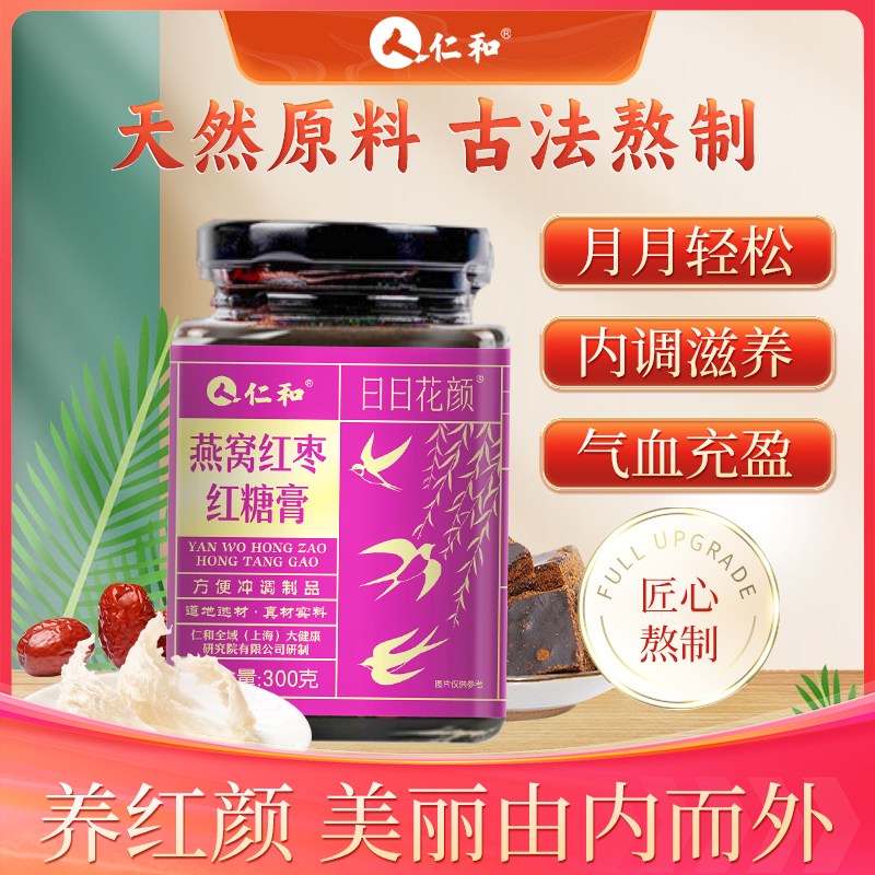 仁和【年终特惠】燕窝红枣古法熬制红糖膏300g罐装女生古法滋养 三罐装【家中常备囤货装】