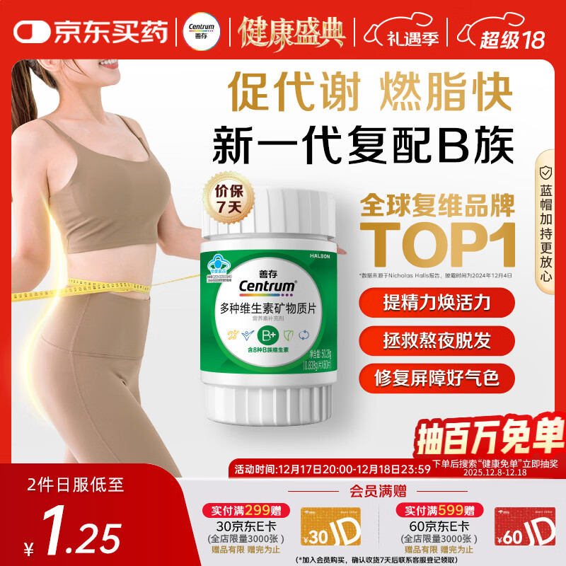 善存绿宝瓶多种复合维生素B族 B1B2B6B12叶酸片备孕锌硒镁生物素 60粒