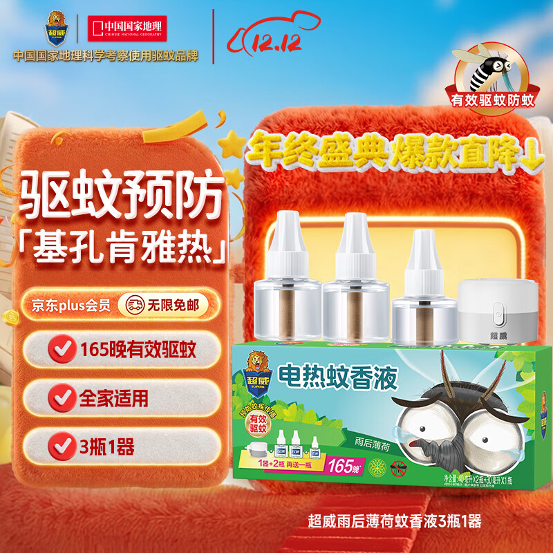 超威电热蚊香液基孔肯雅热非无香驱蚊液灭蚊防蚊液补充液3瓶1加热器