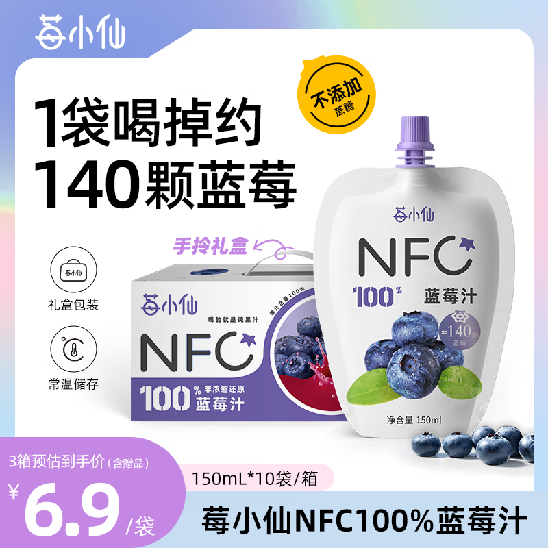 莓小仙NFC蓝莓汁100%纯果汁0脂0添加蔗糖花青素饮料无添加蓝莓果汁饮料 3箱装+5袋