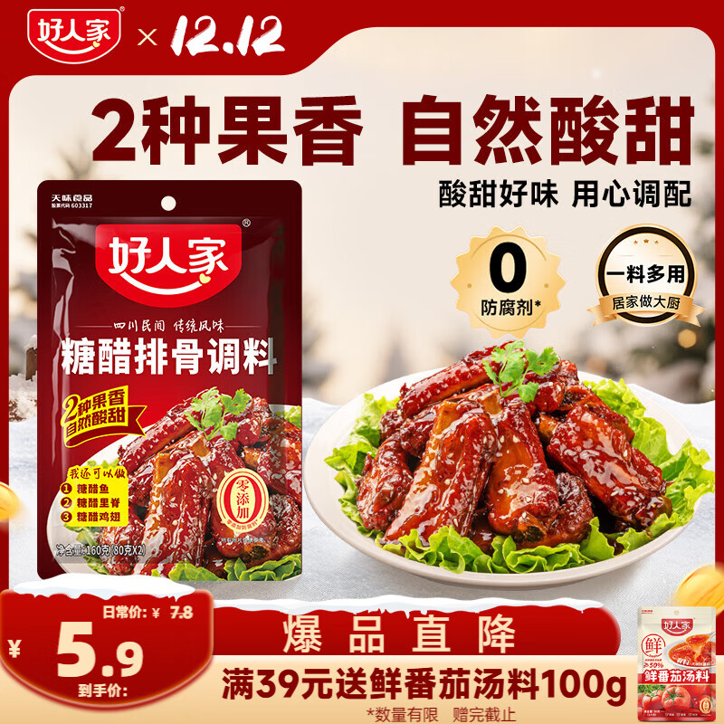好人家糖醋排骨调料 酸甜好吃方便一料多用调味品160g2-3人份