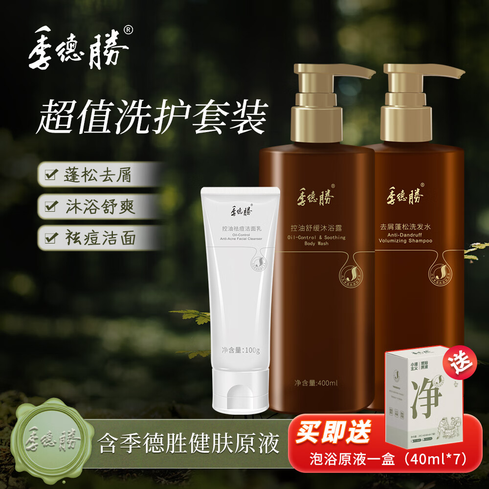 季德胜控油持久留香沐浴露去屑蓬松防断发洗发水紫草除螨精油皂洗护套装 沐浴露+洗发+皂