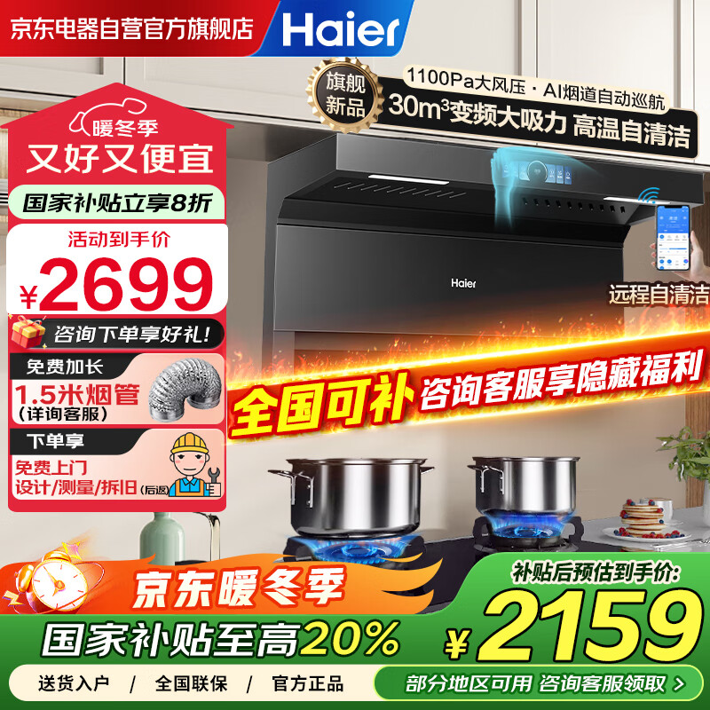 海尔（Haier）变频巡航顶侧三吸抽油烟机 30立方大吸力 国家补贴20% 1100Pa静压热熔自清洁家用油烟机EC739UD