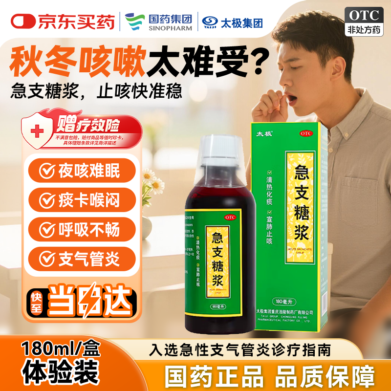 太极急支糖浆180ml 止咳化痰 清肺消炎 甲流感冒咳嗽用药 止咳糖浆支气管炎咳嗽药止咳化痰咳嗽药