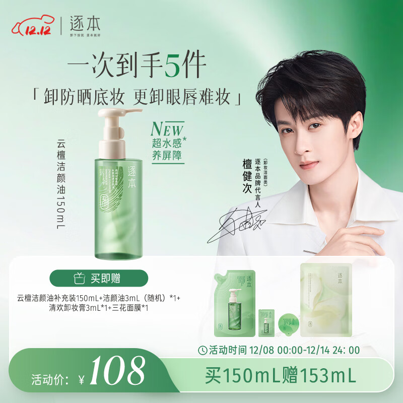逐本云檀植萃水感净透强卸妆养屏障洁颜油150ml卸防晒眼唇檀健次同款