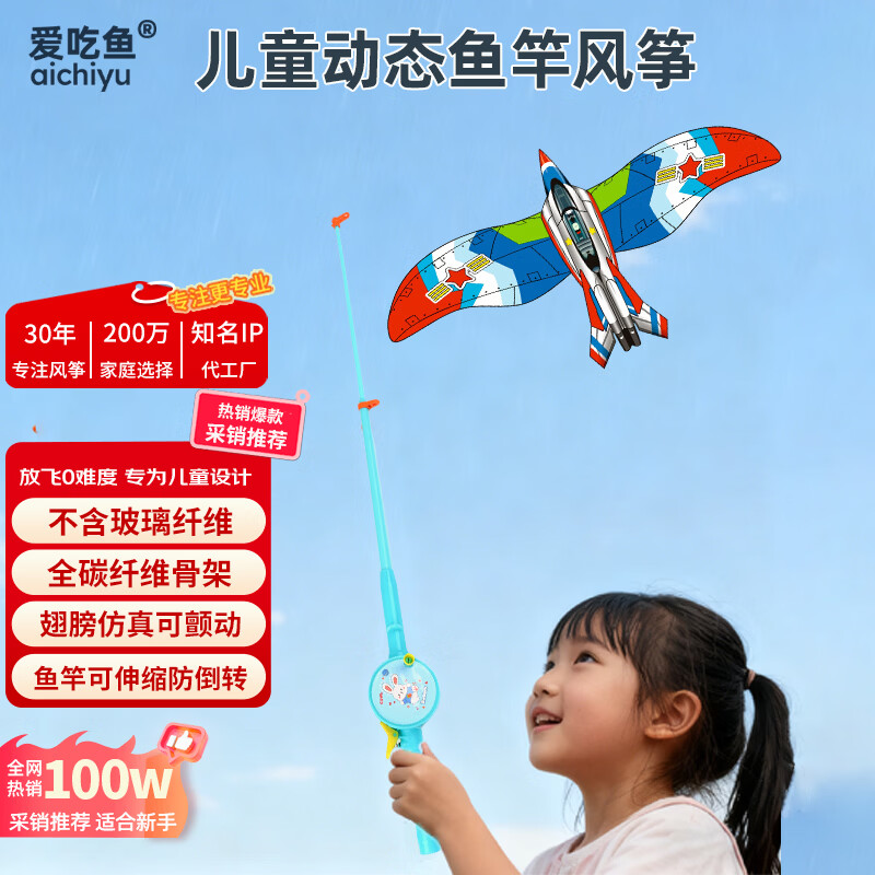 爱吃鱼（aichiyu）儿童动态鱼竿风筝钓鱼竿风筝男女孩风筝塑料风筝儿童手持鱼竿风筝