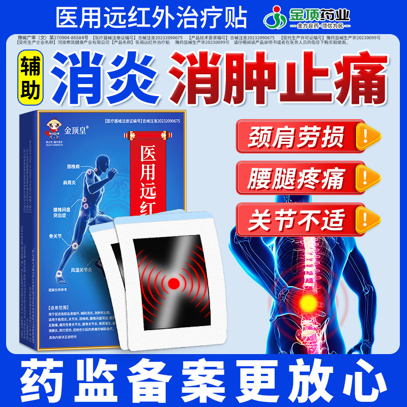 金顶皇医用远红外治疗贴膝盖积液关节炎滑膜炎足底筋膜炎疼痛专用膏药贴 15贴/5盒装