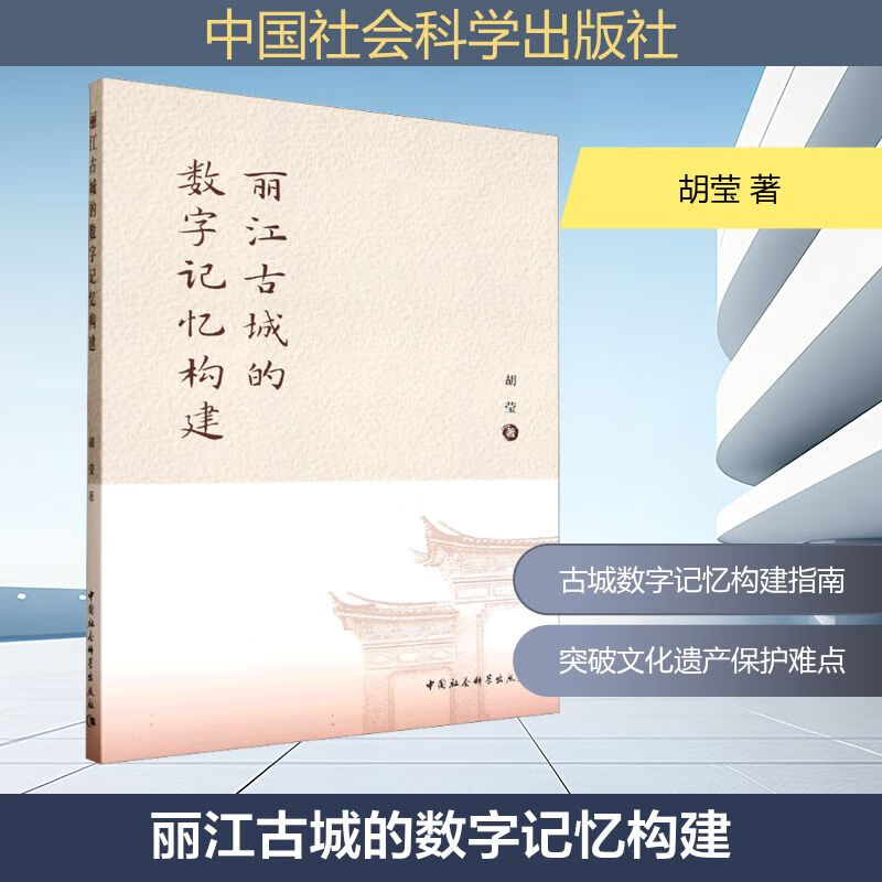 丽江古城的数字记忆构建 中国社会科学出版社 胡莹 著 著 新华正版