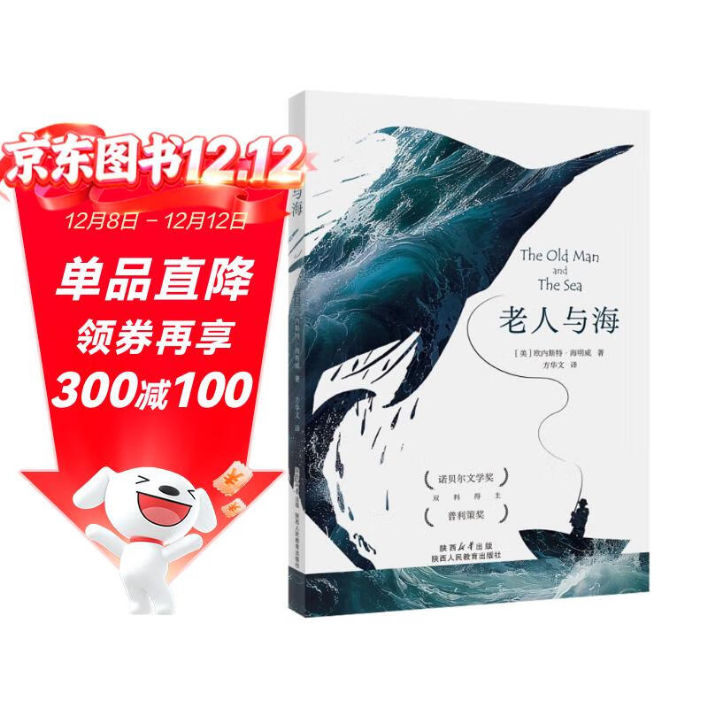 老人与海 海明威著正版原著完整版无删减人民文学出版社经典世界文学名著小说四五六年级小学生初中生高中生学校老师推荐课外阅读书籍