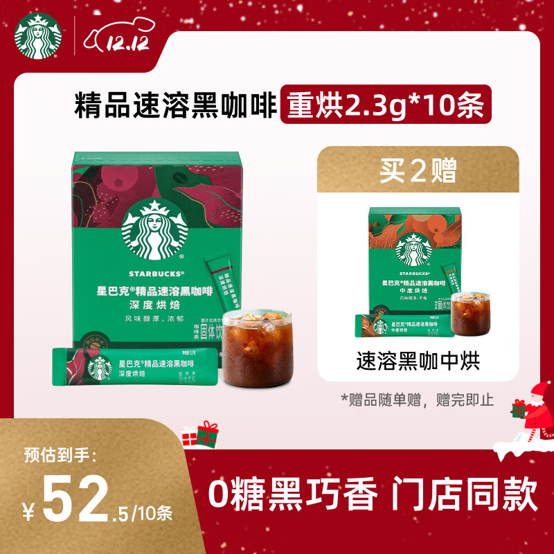 星巴克（Starbucks）0糖低脂精品速溶黑咖啡深烘2.3g*10条 美式运动健身燃减