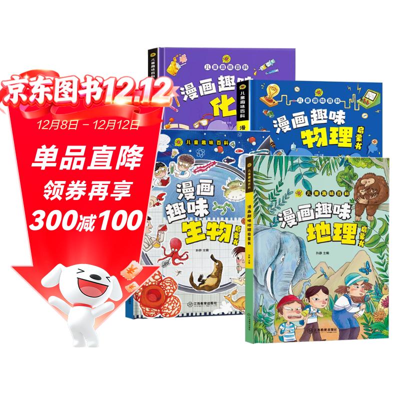 儿童趣味百科全书 物理化学生物地理漫画趣味启蒙书 全套小四门精装硬壳儿童科普百科启蒙绘本【4本】