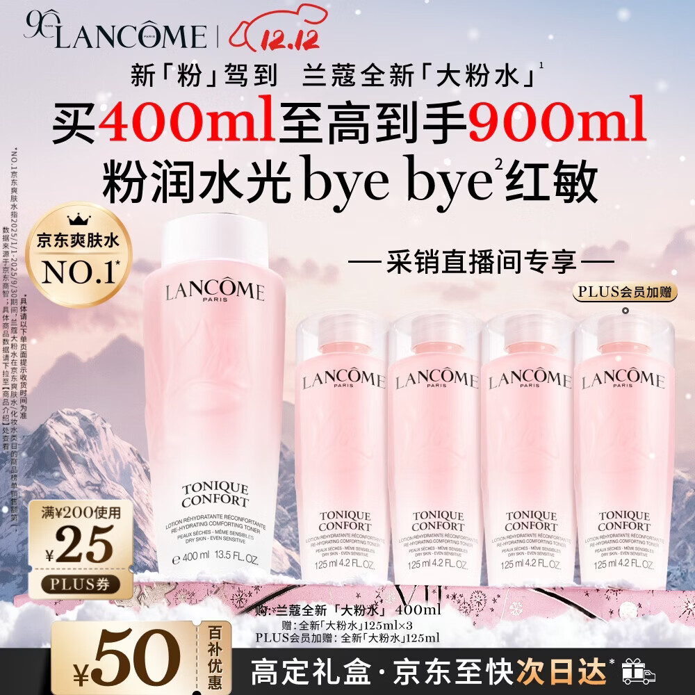 兰蔻大粉水400ml采销直播间专享爽肤水保湿滋润护肤品生日圣诞礼物