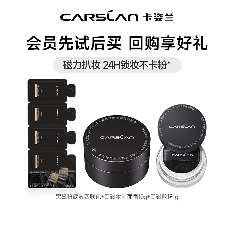 卡姿兰（Carslan）黑磁沁润妆前保湿面霜补水男女士擦脸霜贴肤水润肤护肤品圣诞礼物 黑磁面霜10g+黑磁散粉1g+黑磁粉底液4联包
