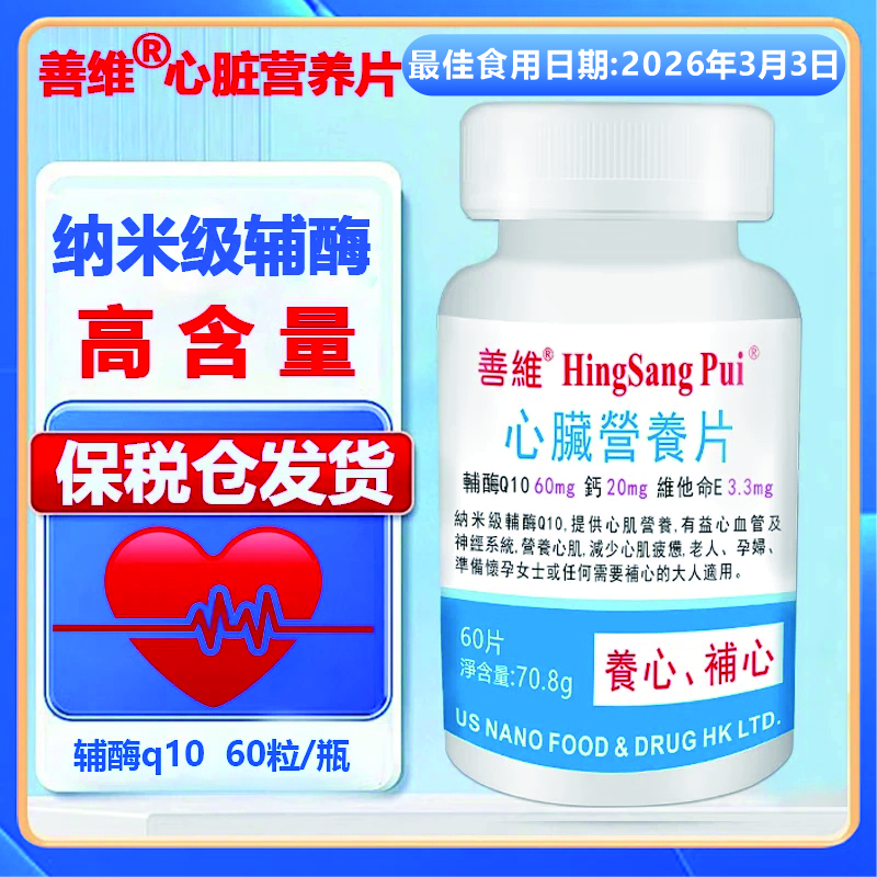 善维辅酶Q10还原型吸收好  心慌气短胸闷乏力补心 优孕养巢心血管健康 60粒*1瓶