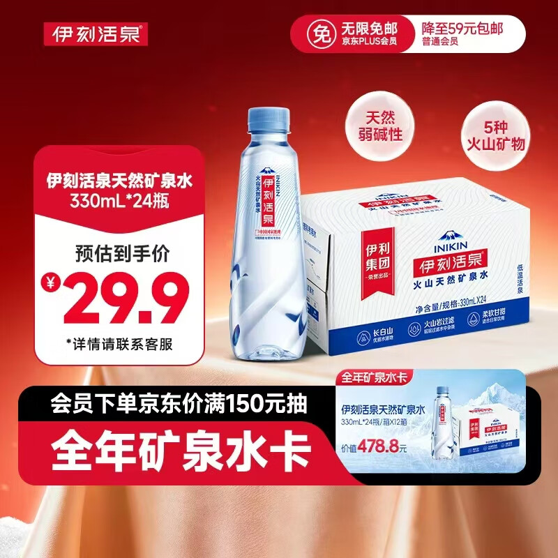 伊利伊刻活泉火山天然矿泉水 330ml*24瓶整箱装 天然弱碱 高端矿泉水