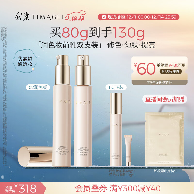 彩棠（TIMAGE）02润色版*2支妆前乳打底隔离霜保湿控油提亮肤色不卡粉礼物送女友