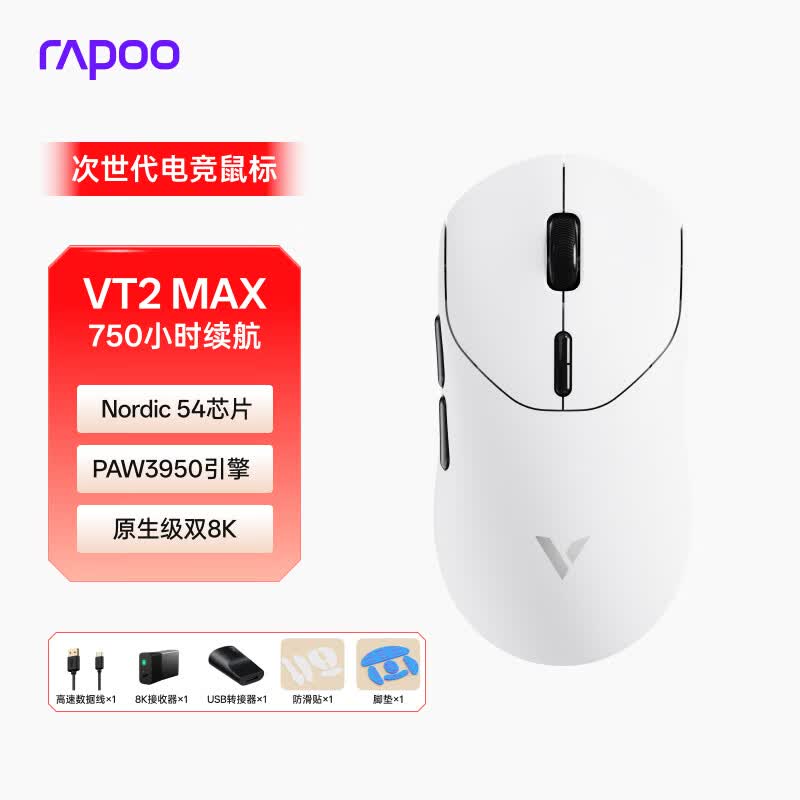 雷柏（Rapoo）VT2MAX二代双8K版 中大手无线/有线双模游戏鼠标 PAW3950引擎 人体工学设计 原生8K+8K回报率 黑白