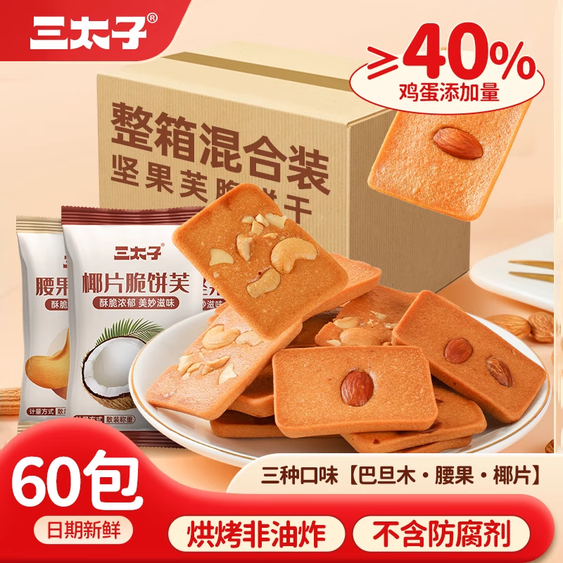 三太子坚果芙脆饼干脆丽芙巴旦木腰果椰片营养零食单独小包装30共240g 坚果芙脆饼干【混合口味巴旦木+腰果+椰片-60包-480g】