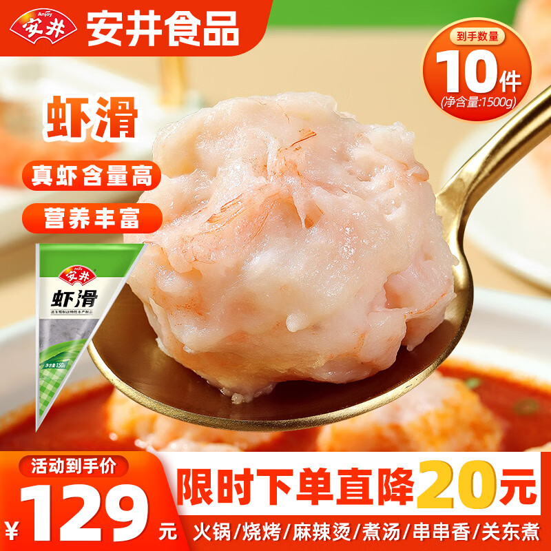 安井虾滑150g*10袋 虾仁含量80% 火锅关东煮麻辣烫丸子食材 源头直发