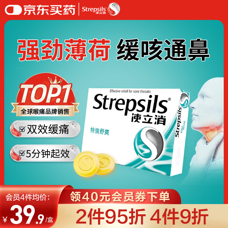 英国使立消Strepsils润喉糖喉咙痛含片特强舒爽24粒 薄荷糖嗓子疼痛痒咽喉炎咽炎止咳嗽冰喉炎慢性咽炎喉片