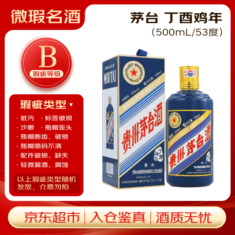 茅台 生肖纪念 丁酉鸡年 酱香型白酒 53度500ml单瓶装【B类瑕疵喝品】
