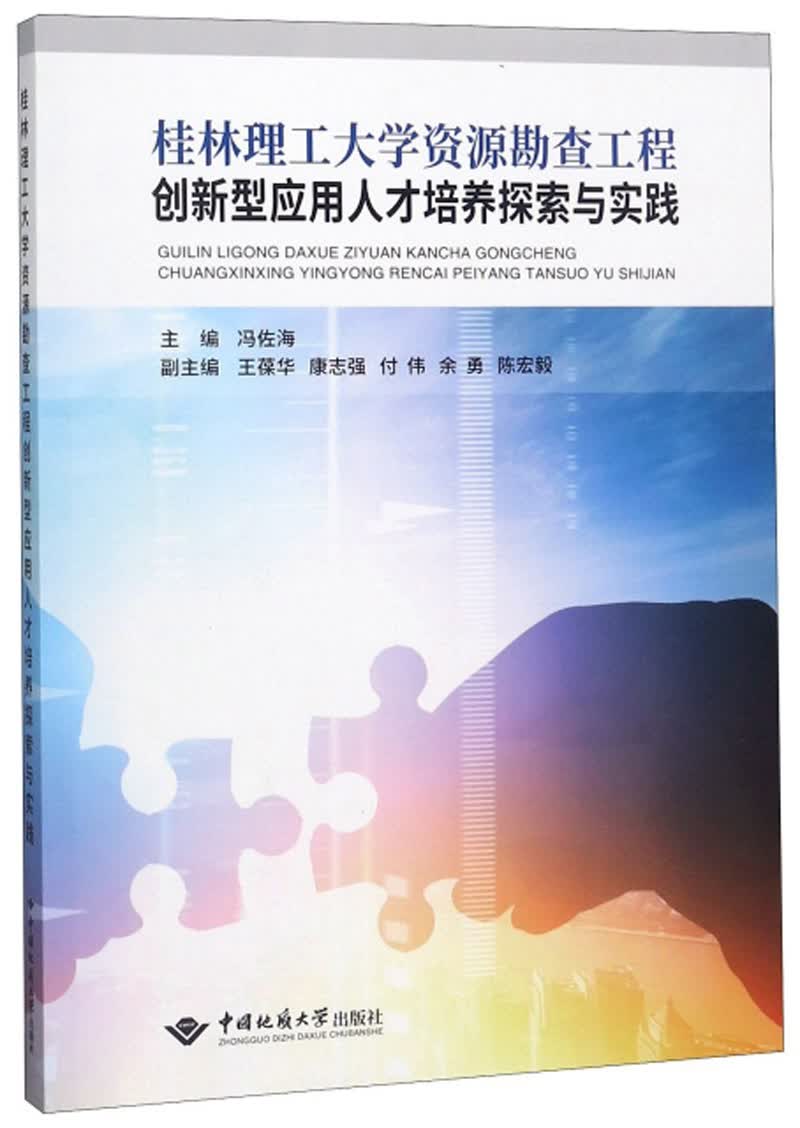 桂林理工大学资源勘查工程创新型应用人才培养探索与实践