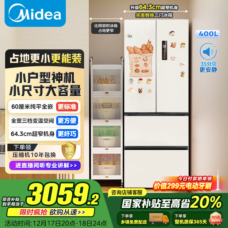 美的（Midea）400L法式四开门冰箱超薄零嵌入式小户型一级能效风冷无霜节能变频以旧换新白色MR-418WFPE国家补贴