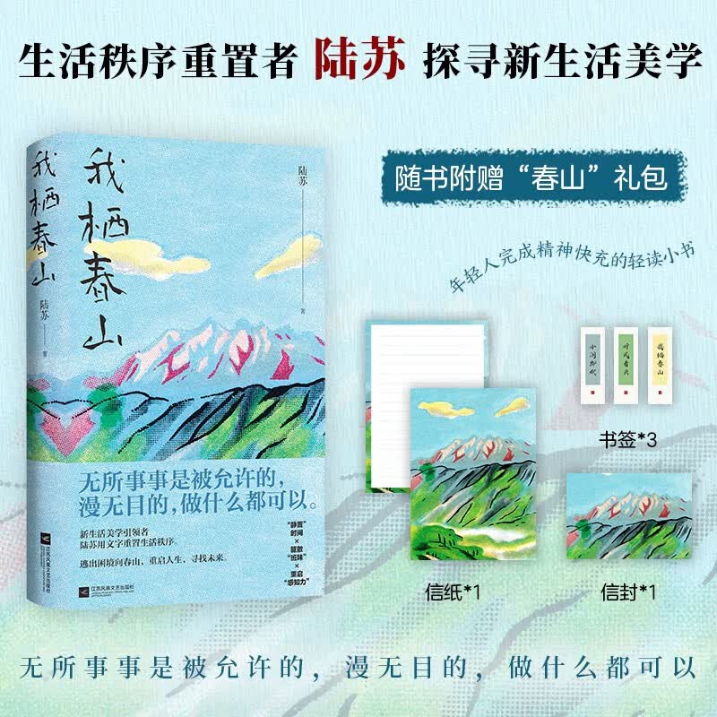 我栖春山 畅销书作家陆苏重建生活秩序无数年轻人完成精神快充的轻读小书另著把日子过成诗现代文学散文随笔正版【正版书籍 出版社直发】 我栖春山