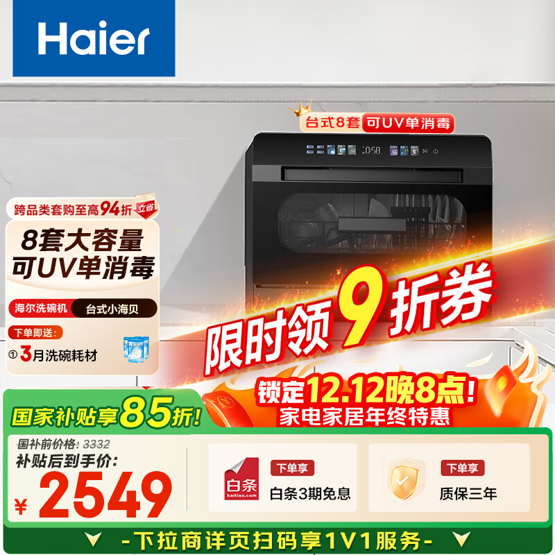 海尔（Haier）【小海贝】国家补贴小型家用洗碗机台式8套高温+独立UV除菌洗消一体智能开门速干ETW83286KHU1    