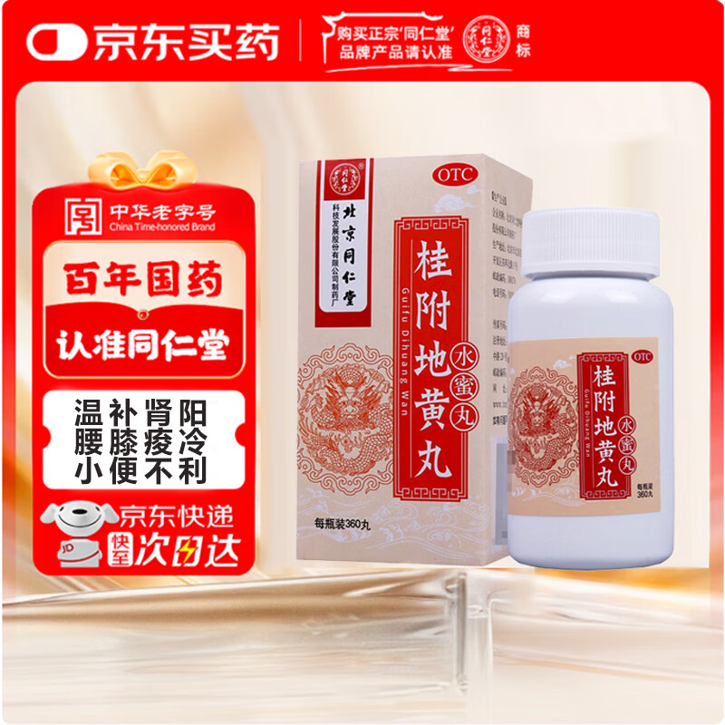 北京同仁堂 桂附地黄丸（水蜜丸）360丸 温补肾阳 用于肾阳不足所致腰膝痠冷小便不利痰饮喘咳