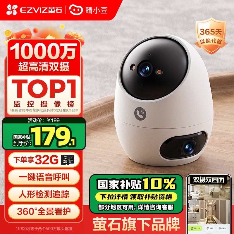 睛小豆萤石旗下双摄1000万摄像头家用监控器360度无死角带夜视全景远程手机可对话室内无线国家补贴白32G