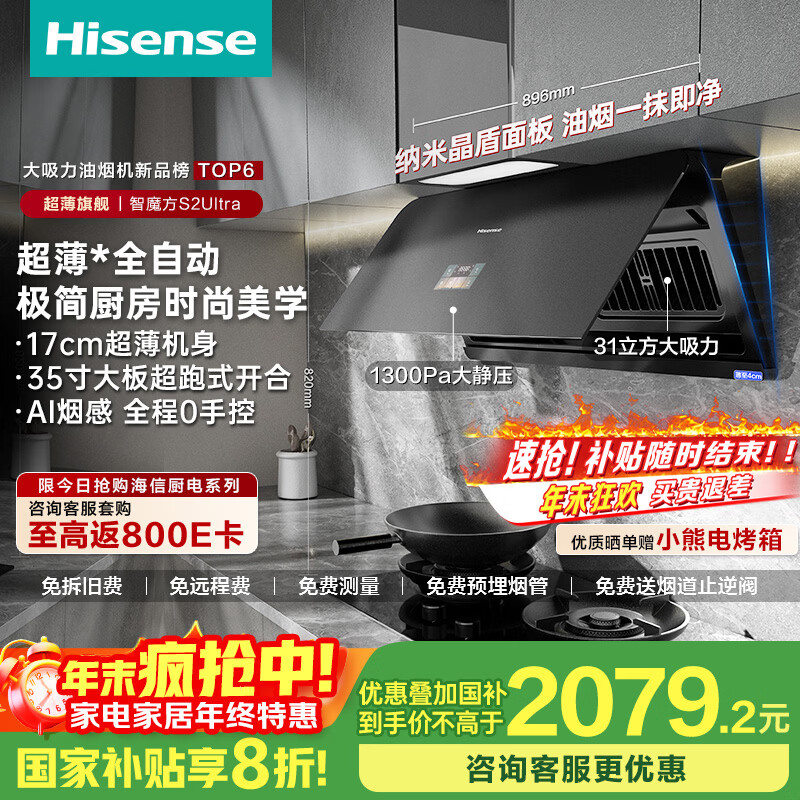 海信（Hisense）智魔方S2Ultra超薄AG面板变频31立方大吸力家用吸油烟机烟感巡航烟灶联动可配燃气灶国家补贴20%
