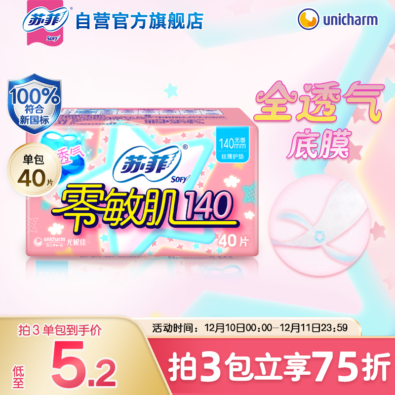 苏菲零敏肌超薄透气无香型护垫迷你卫生巾140mm 40片 丝薄棉柔姨妈巾