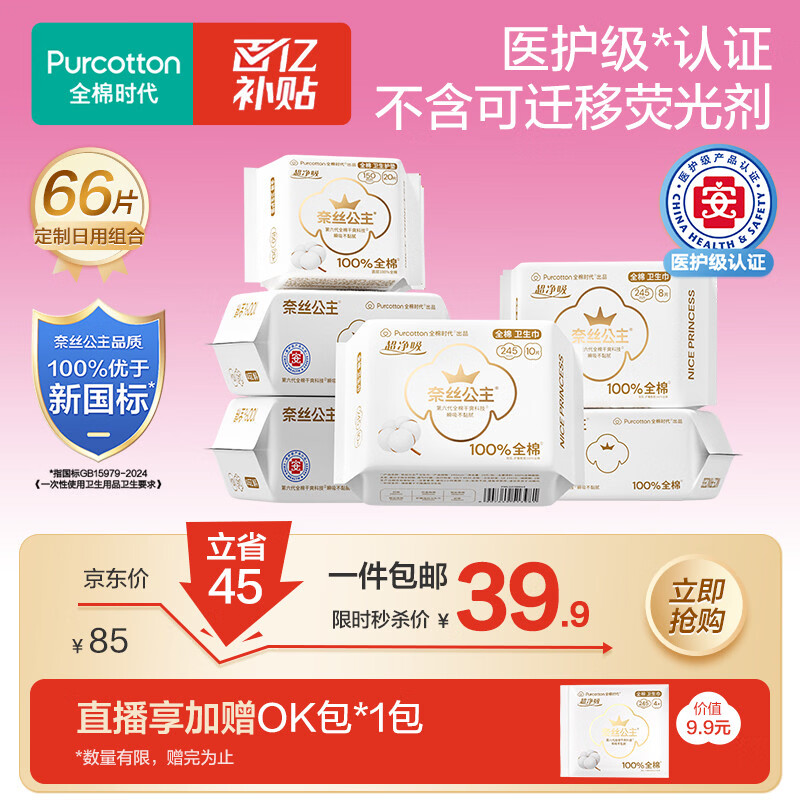 全棉时代奈丝公主医护级超净吸日用卫生巾66片(150*20p+245*46p)京东自营