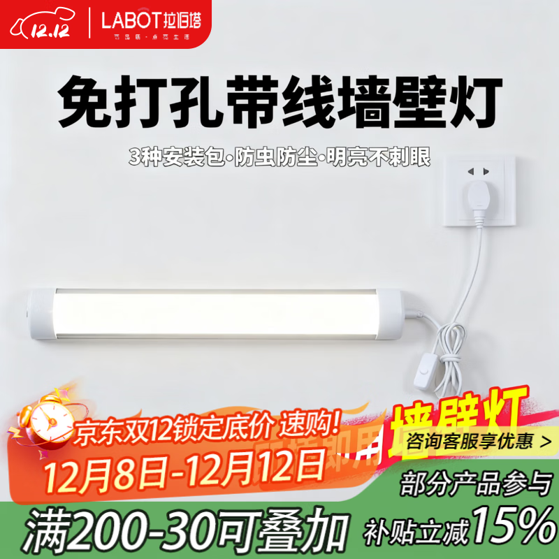 拉伯塔（LABOT）led直插式墙壁灯长条壁灯卧室房间厨房卫生间照明宿舍免安装粘贴 30cm10W【白光】 【1.8米免安装开关线+粘贴包】