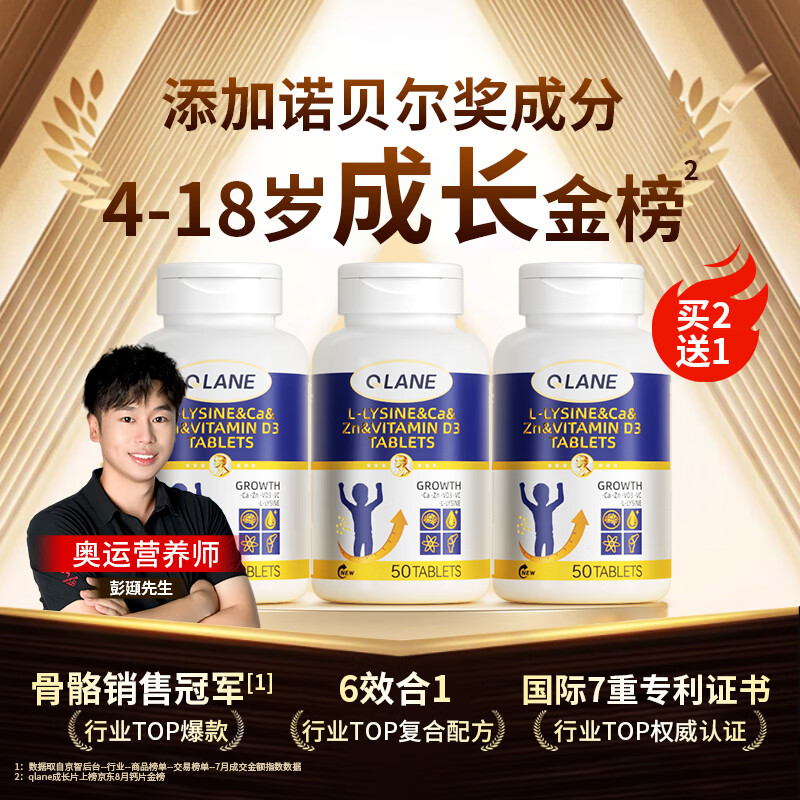 QLANE成长片赖氨酸氨基丁酸γ儿童青少年钙铁锌片生助增个高素长补促y 【6-18岁周期补充推荐】 50片*3瓶 （买2送1）