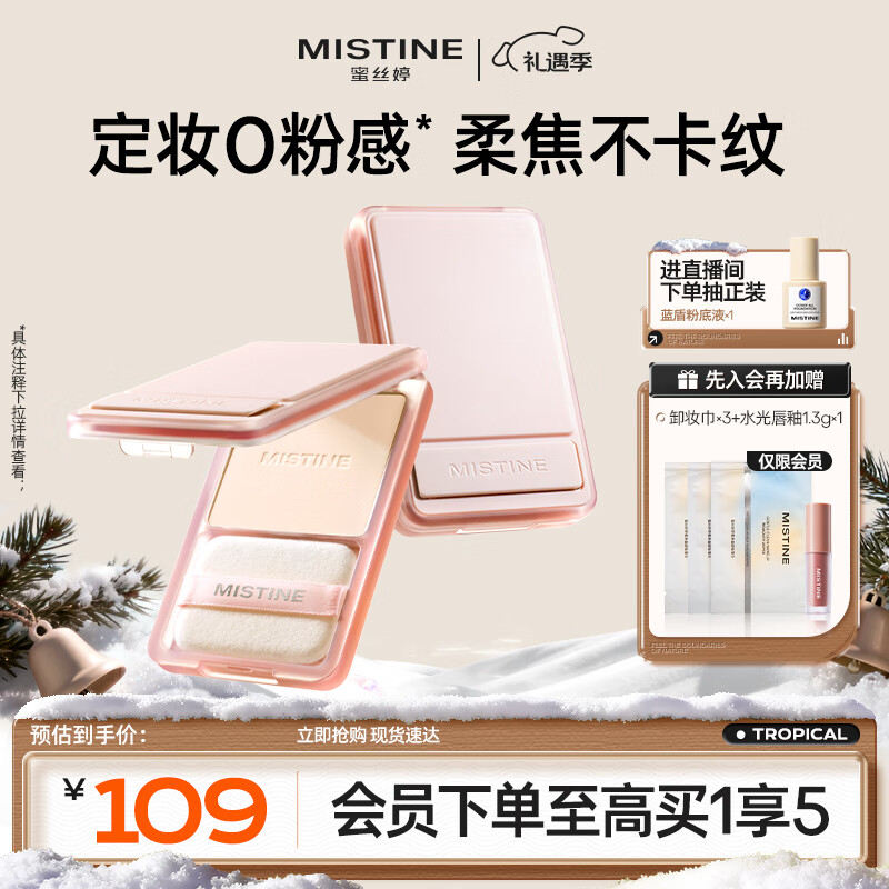 Mistine蜜丝婷磁吸粉饼白皙中调LF110持久控油持妆定妆遮瑕散粉圣诞礼物