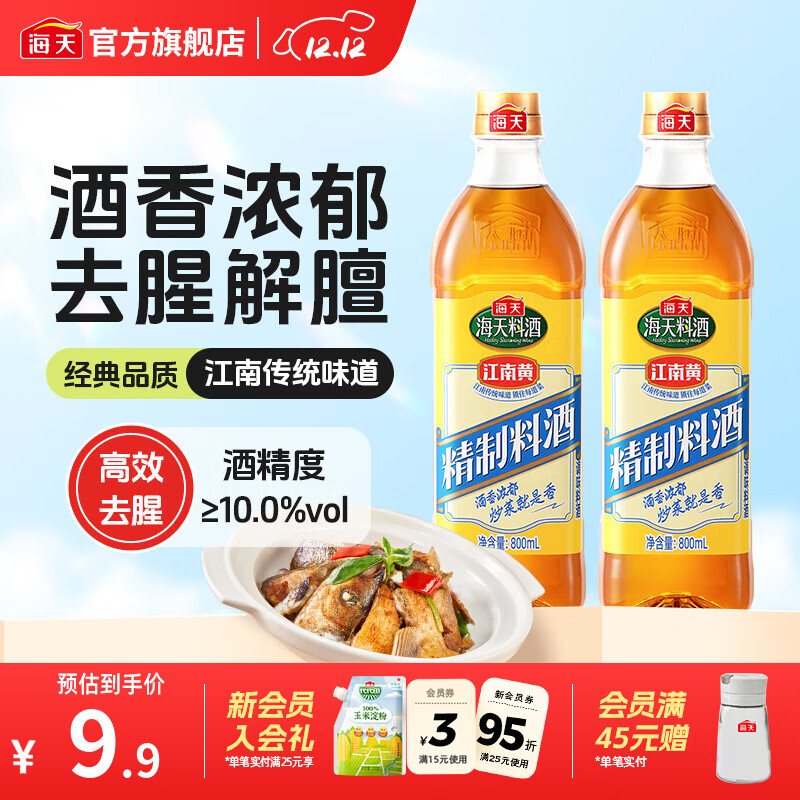 海天料酒 精制料酒800mL 黄酒去腥解膻增鲜提味牛羊肉鱼肉调味品pet瓶 【实惠装】料酒800mL*2瓶