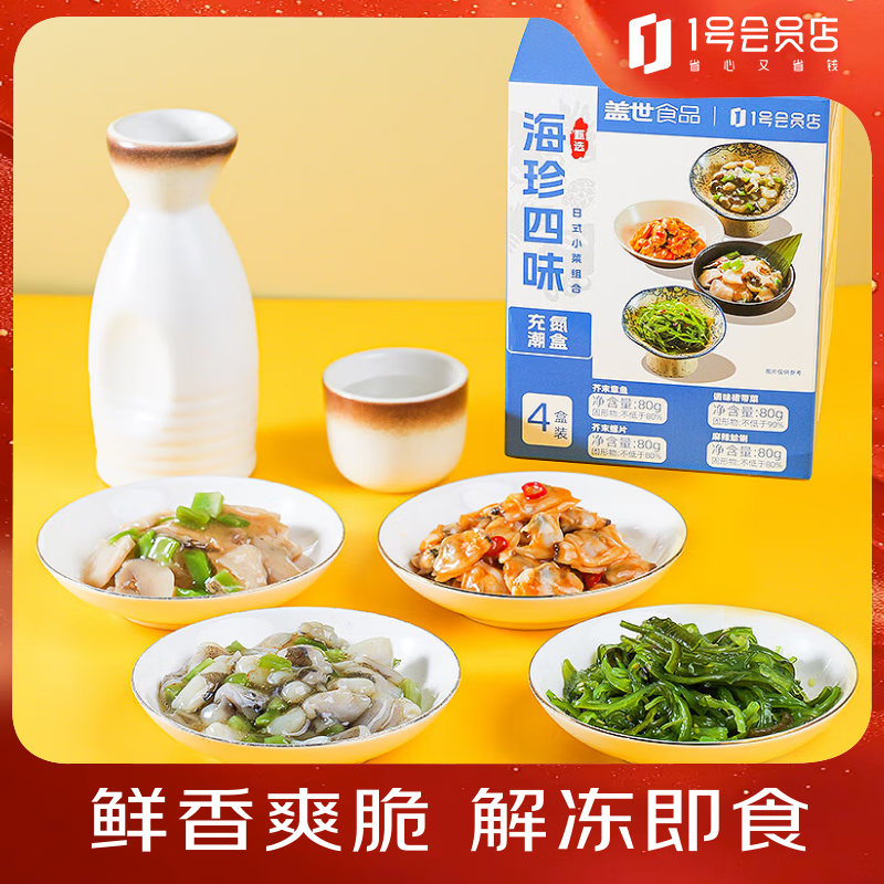 盖世日料凉菜组合80g*4盒 裙带菜芥末章鱼螺片麻辣鲜蛤烧烤寿司配小菜