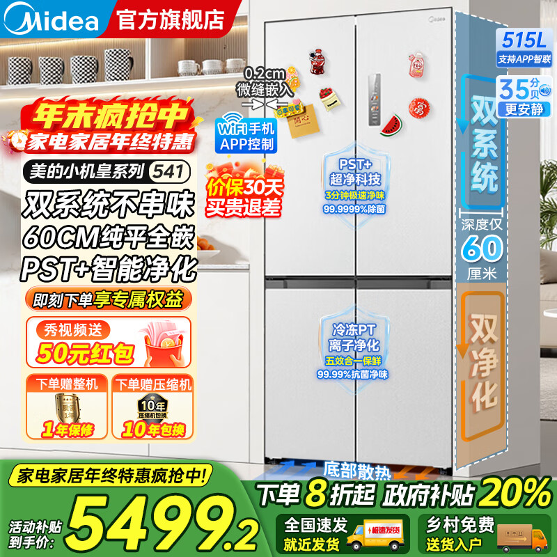 美的（Midea）M60双子星系列541十字四开门风冷无霜双系统不串味底部散热超薄零嵌PST+3分钟急速净味家用电冰箱 