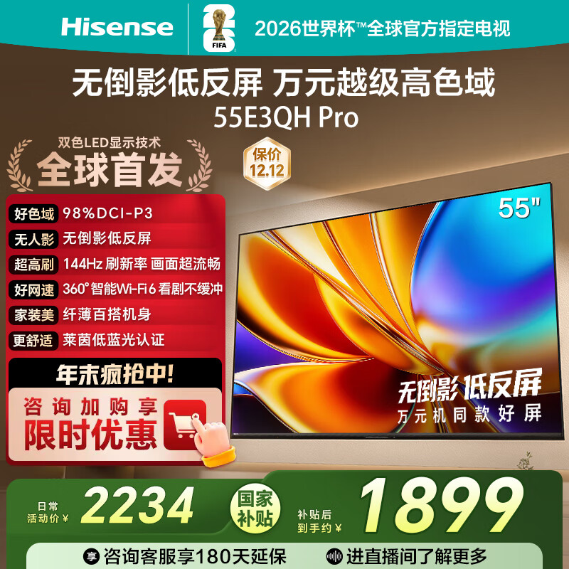 海信电视E3QH Pro 55英寸 万元级高色域 抗反光无倒影 144Hz高刷 智能Wi-Fi6 限时补贴电视 55E3QH-PRO