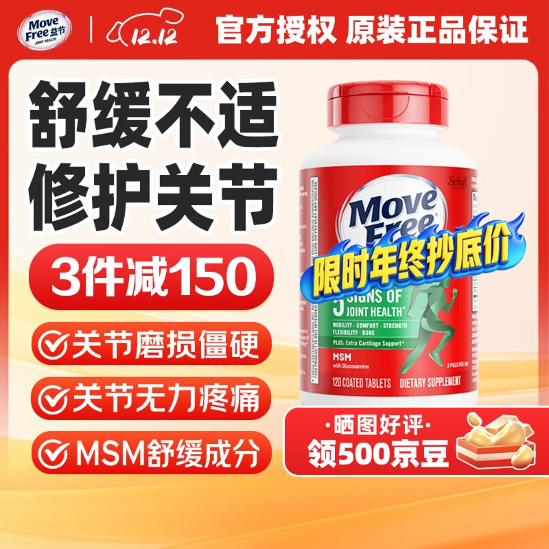 益节（Move Free）维骨力氨糖软骨素钙片绿瓶红瓶 美国进口 成人中老年营养品 【关节缓痛】舒缓绿瓶氨糖 120粒*1瓶
