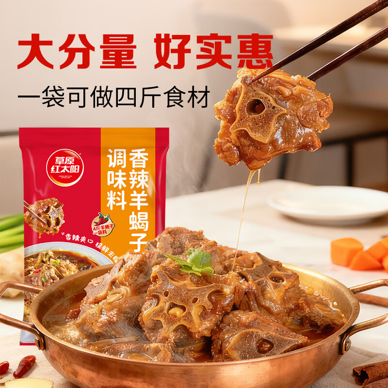 草原红太阳羊蝎子调料炖料包火锅底料麻辣牛羊肉调味料涮炖肉快手菜料理包 180g香辣羊蝎子调味料*3袋