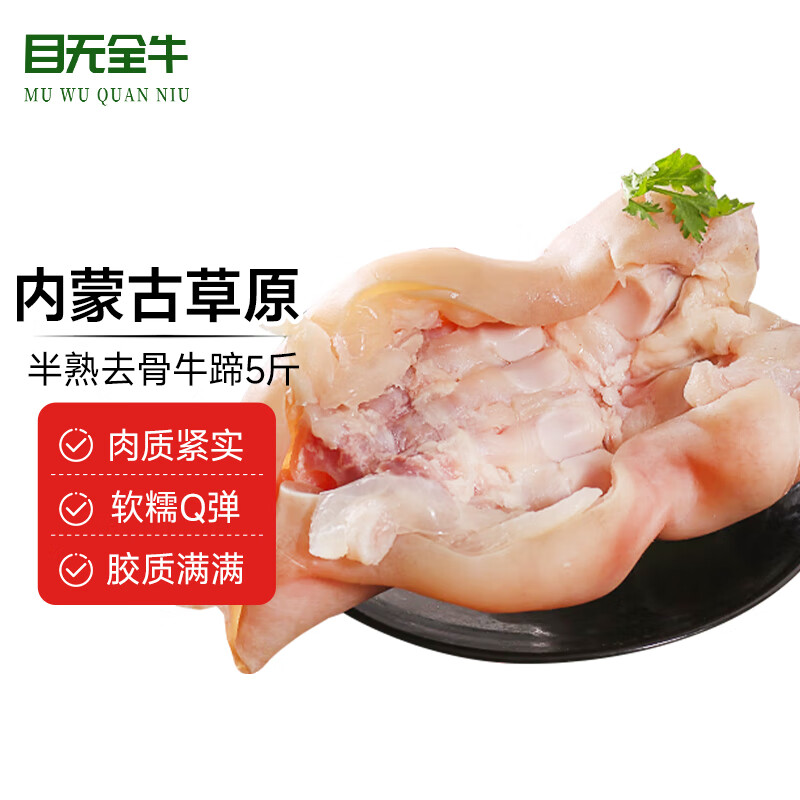 目无全牛内蒙古去骨牛蹄 净重5斤 黄牛半熟整只去骨带筋牛脚蹄 牛肉生鲜