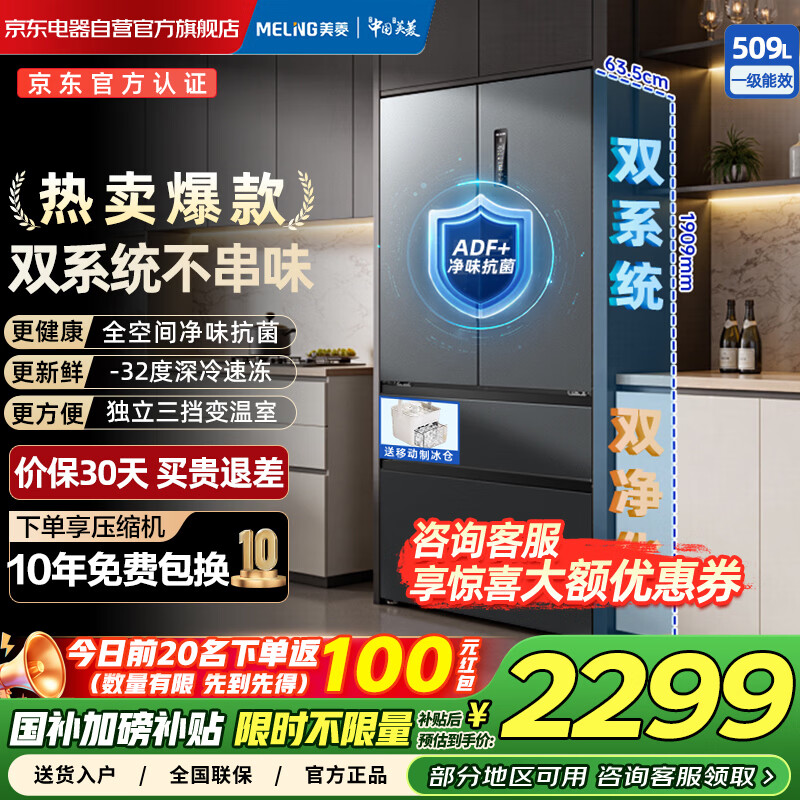 美菱509升法式多门四开门双系统双循环一级节能无霜超薄大容量家用 国家补贴20%冰箱 BCD-509WP9CX