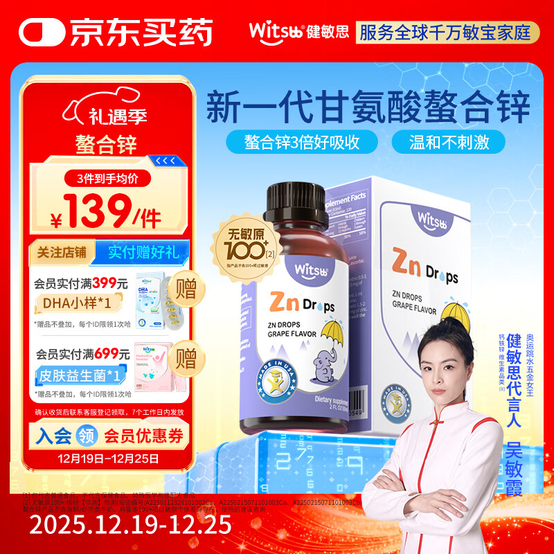 witsbb健敏思螯合锌补锌儿童锌100+项无敏原婴幼儿液体甘氨酸锌滴剂